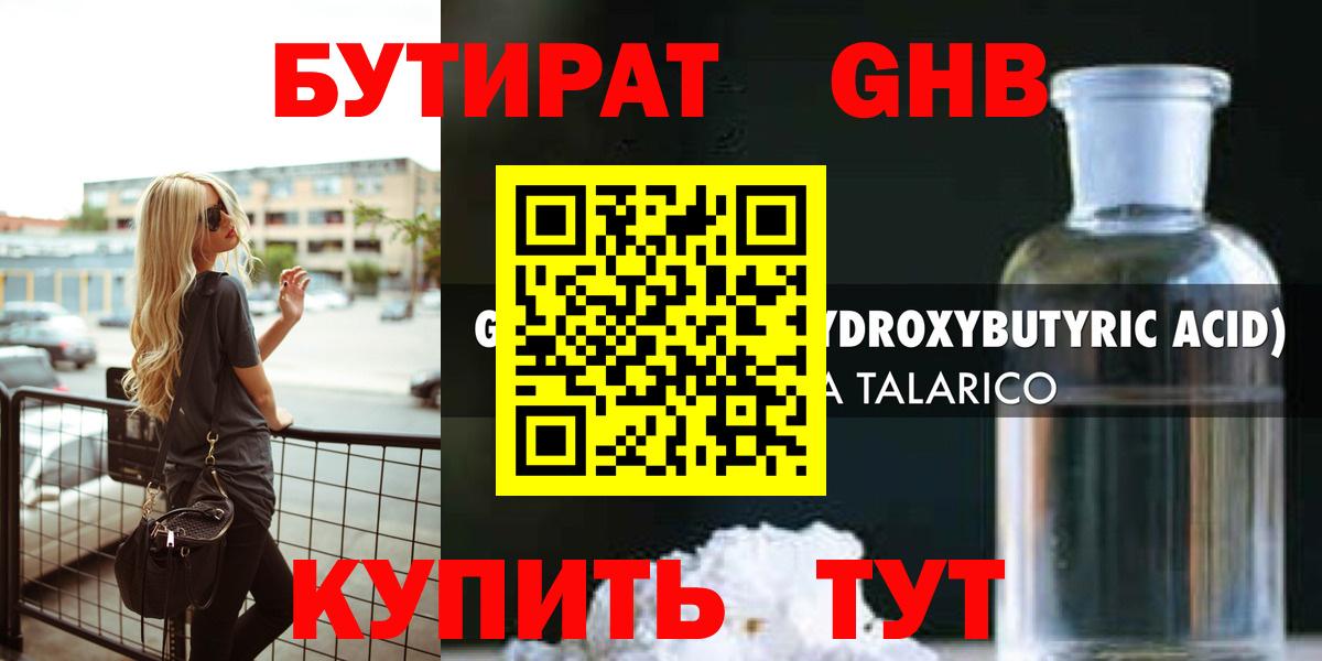БУТИРАТ GHB Обнинск