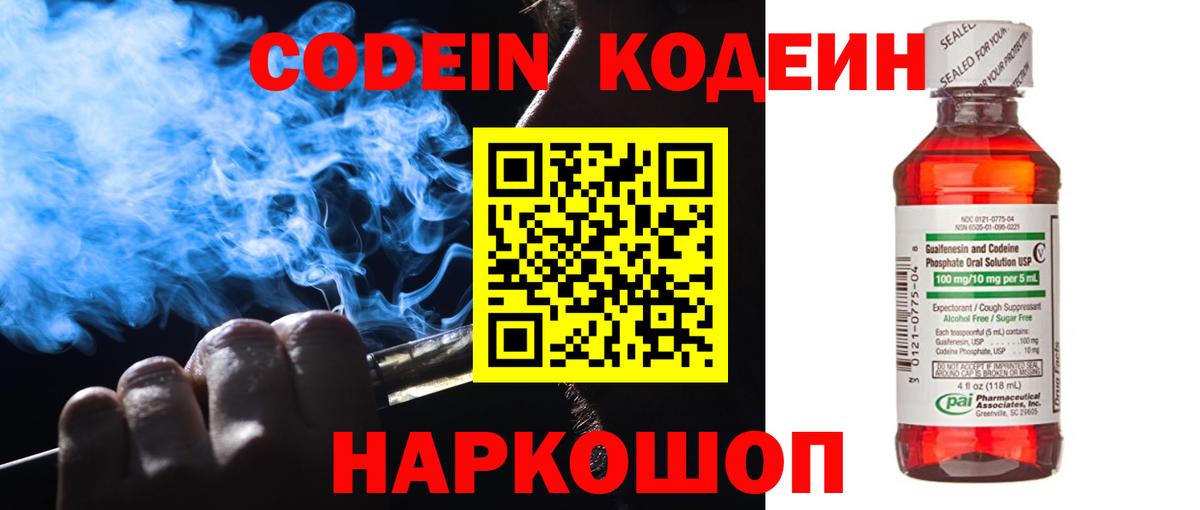 Кодеин Purple Drank Обнинск